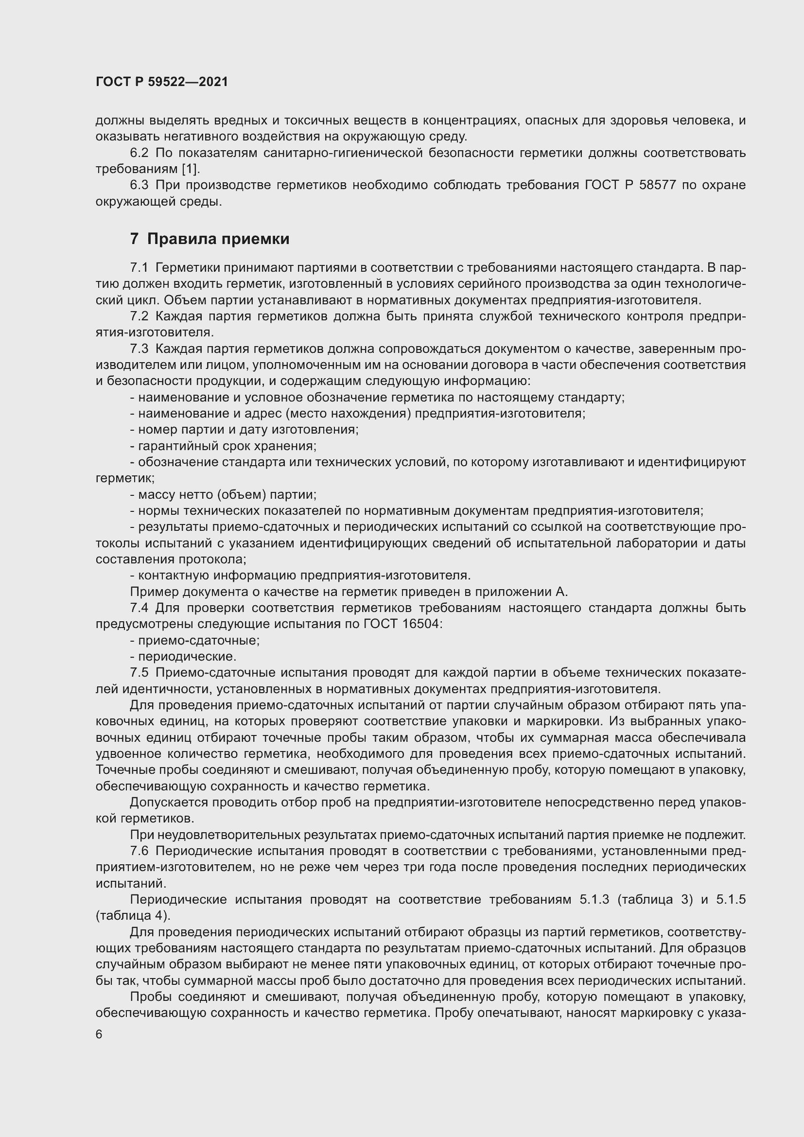 Страница 11 ГОСТ Р 59522-2021