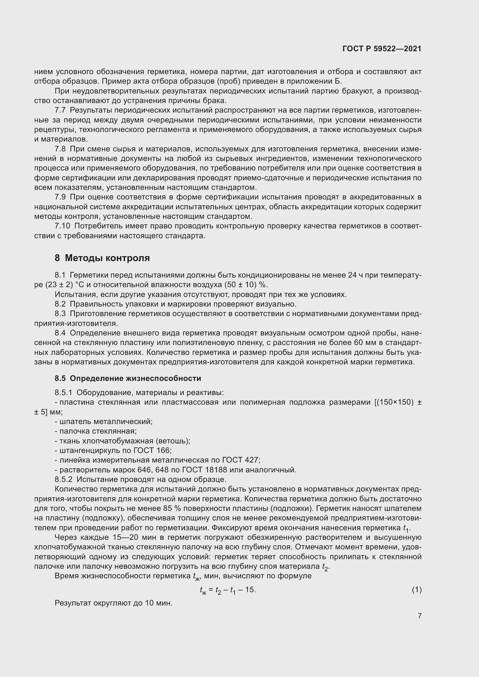 Страница 12 ГОСТ Р 59522-2021