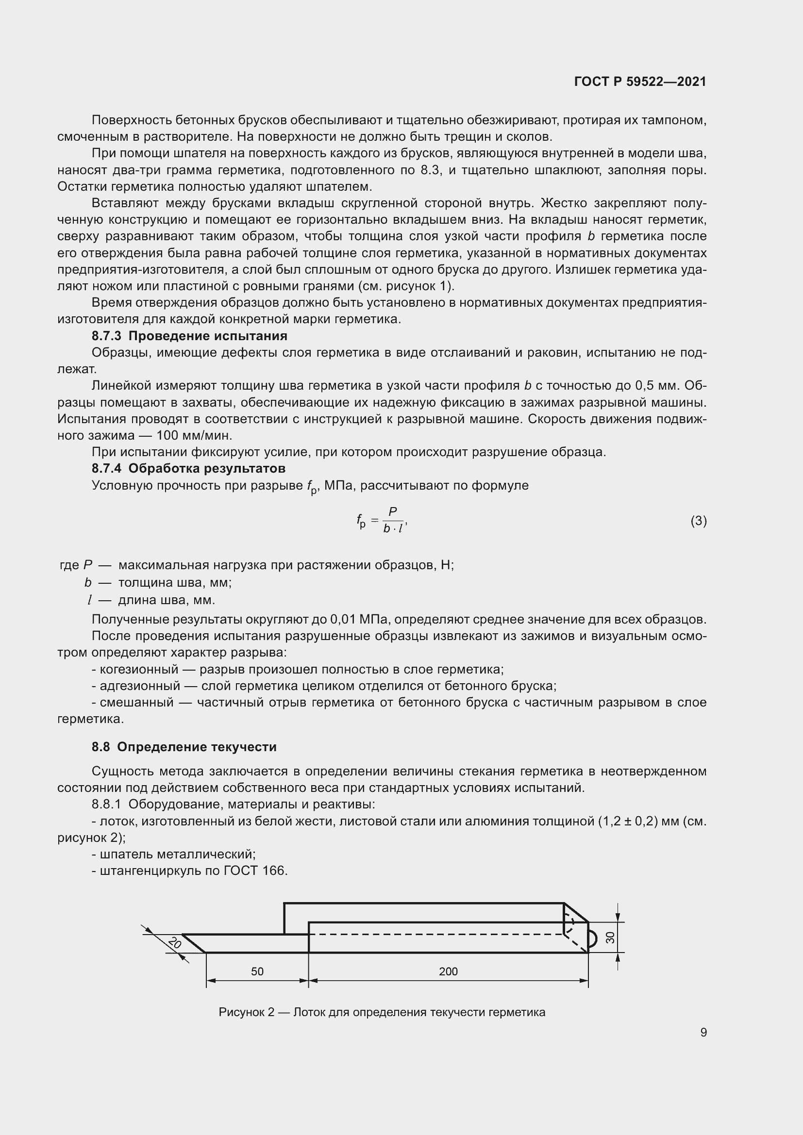 Страница 14 ГОСТ Р 59522-2021