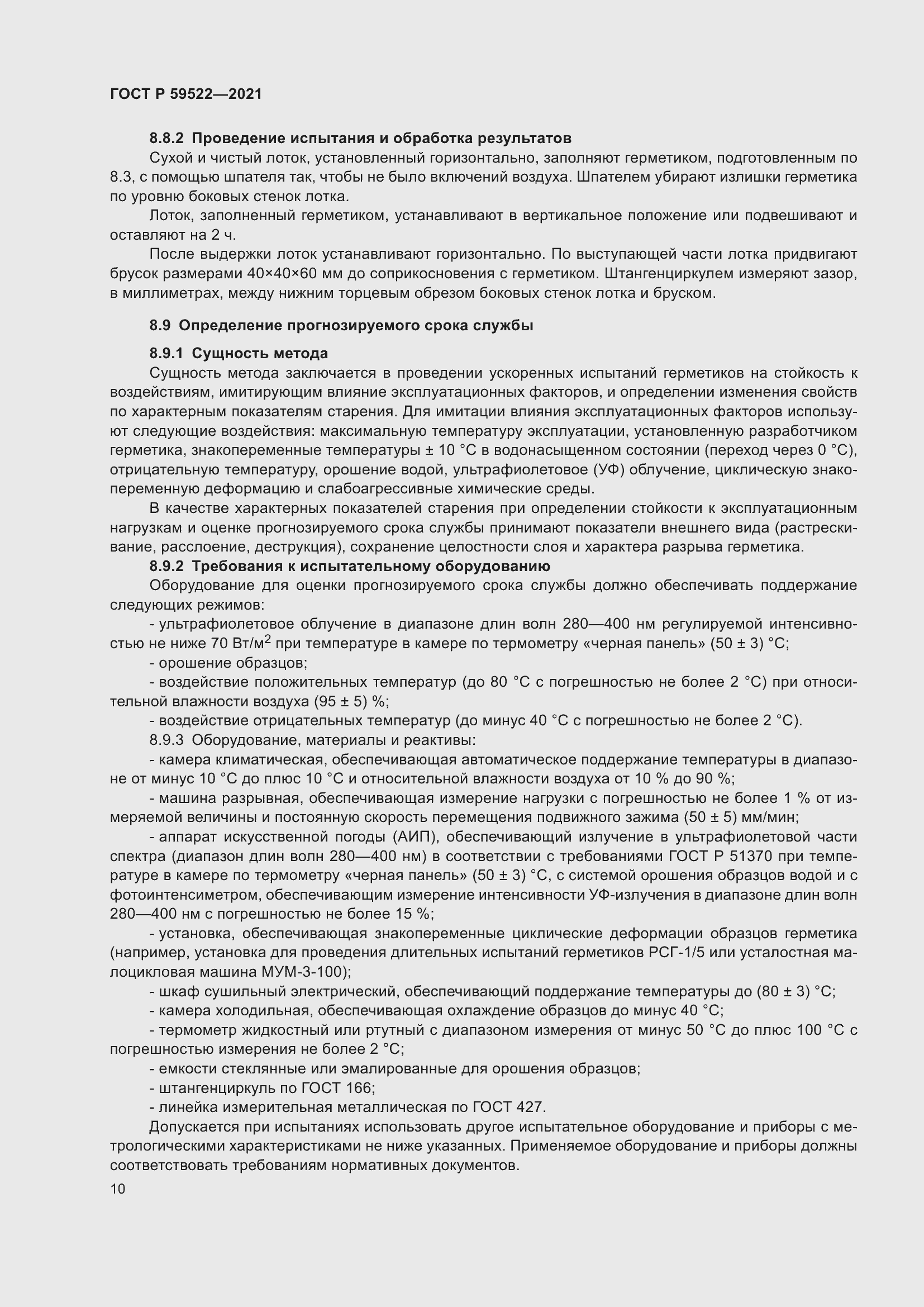 Страница 15 ГОСТ Р 59522-2021