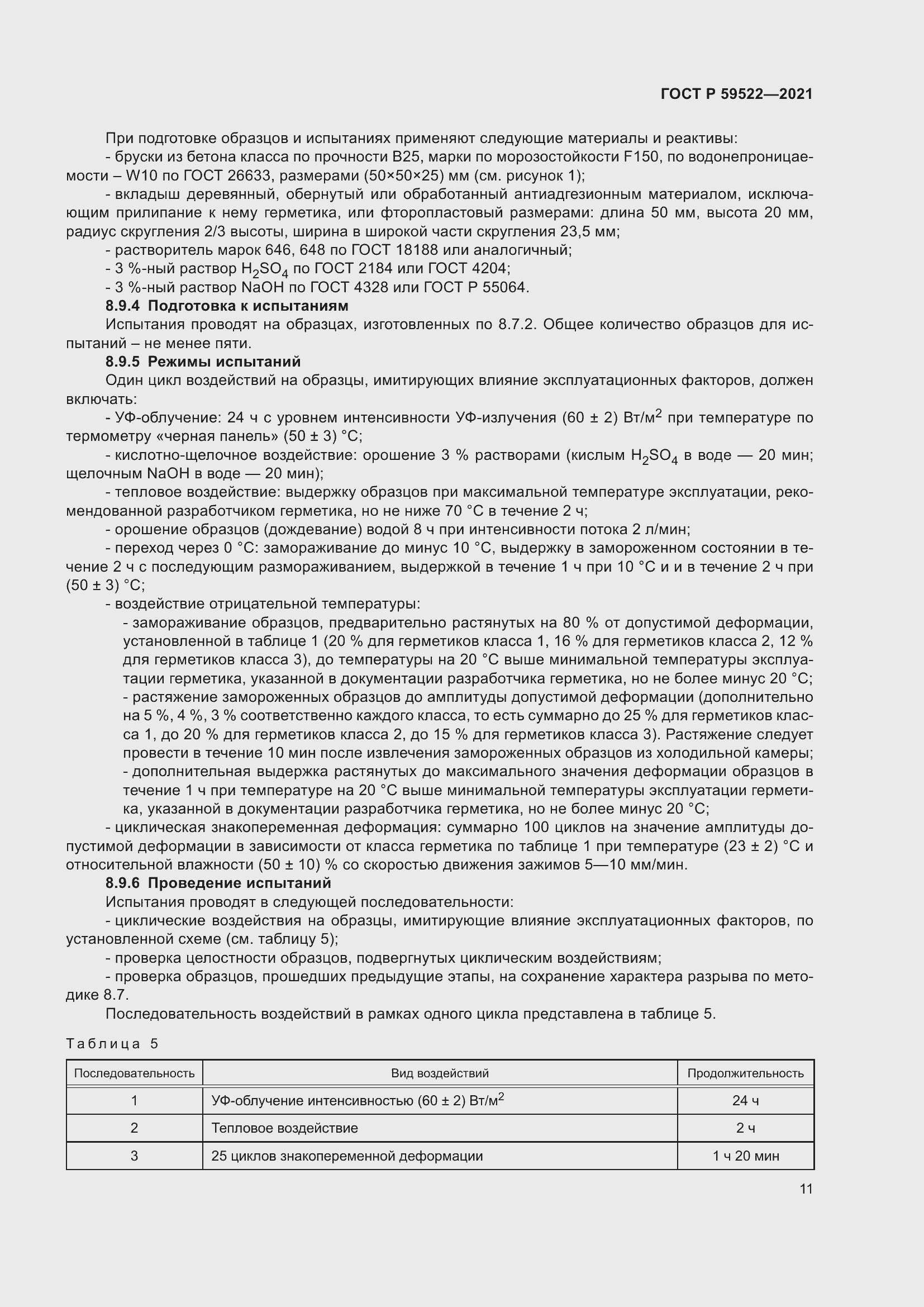 Страница 16 ГОСТ Р 59522-2021