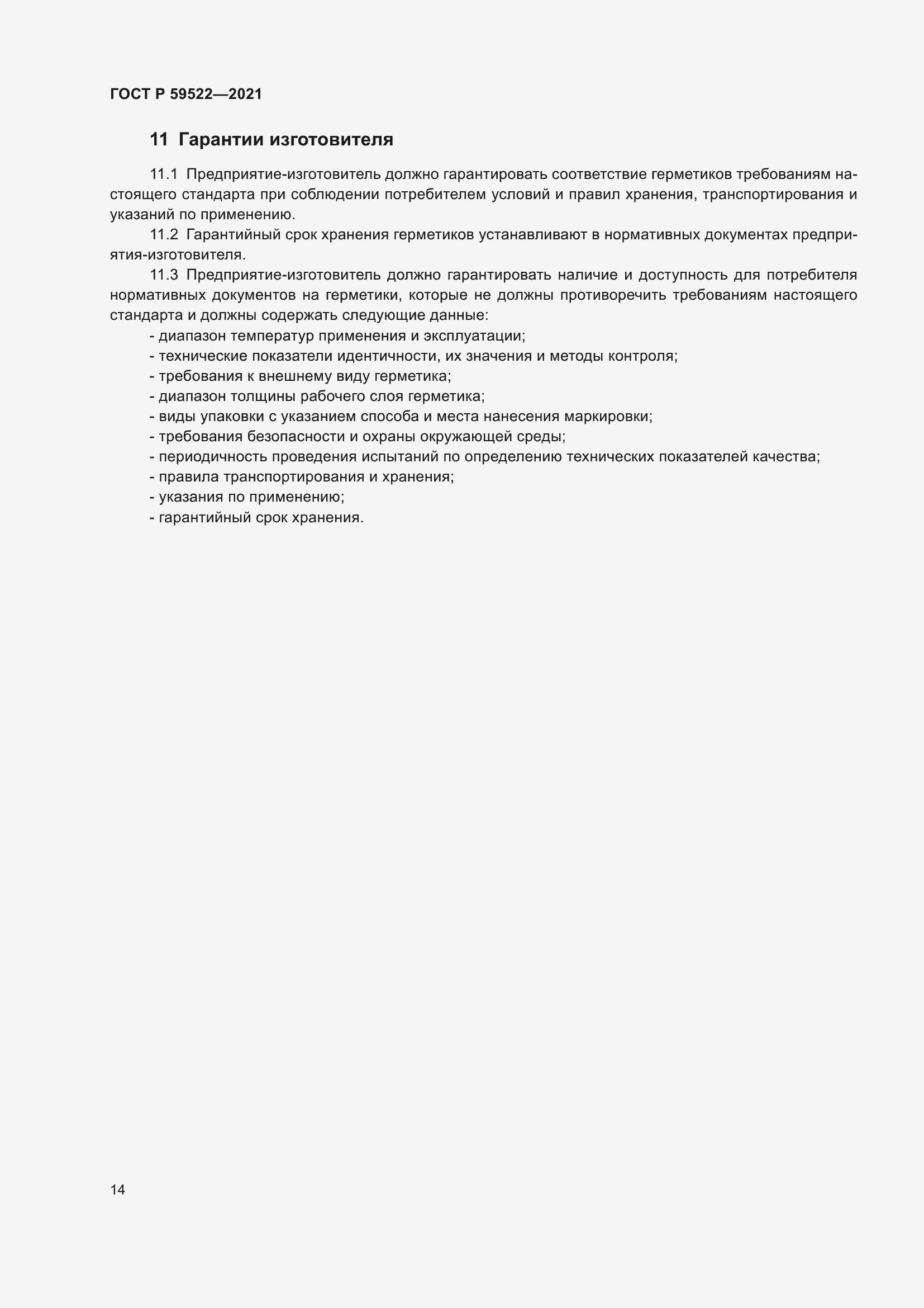 Страница 19 ГОСТ Р 59522-2021