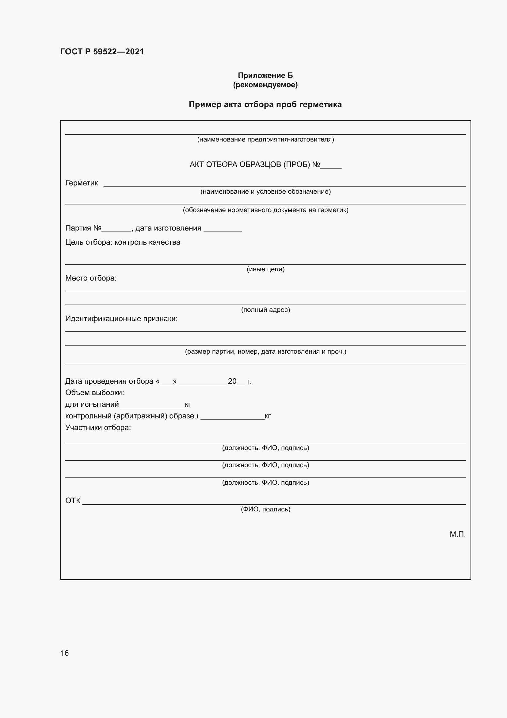 Страница 21 ГОСТ Р 59522-2021