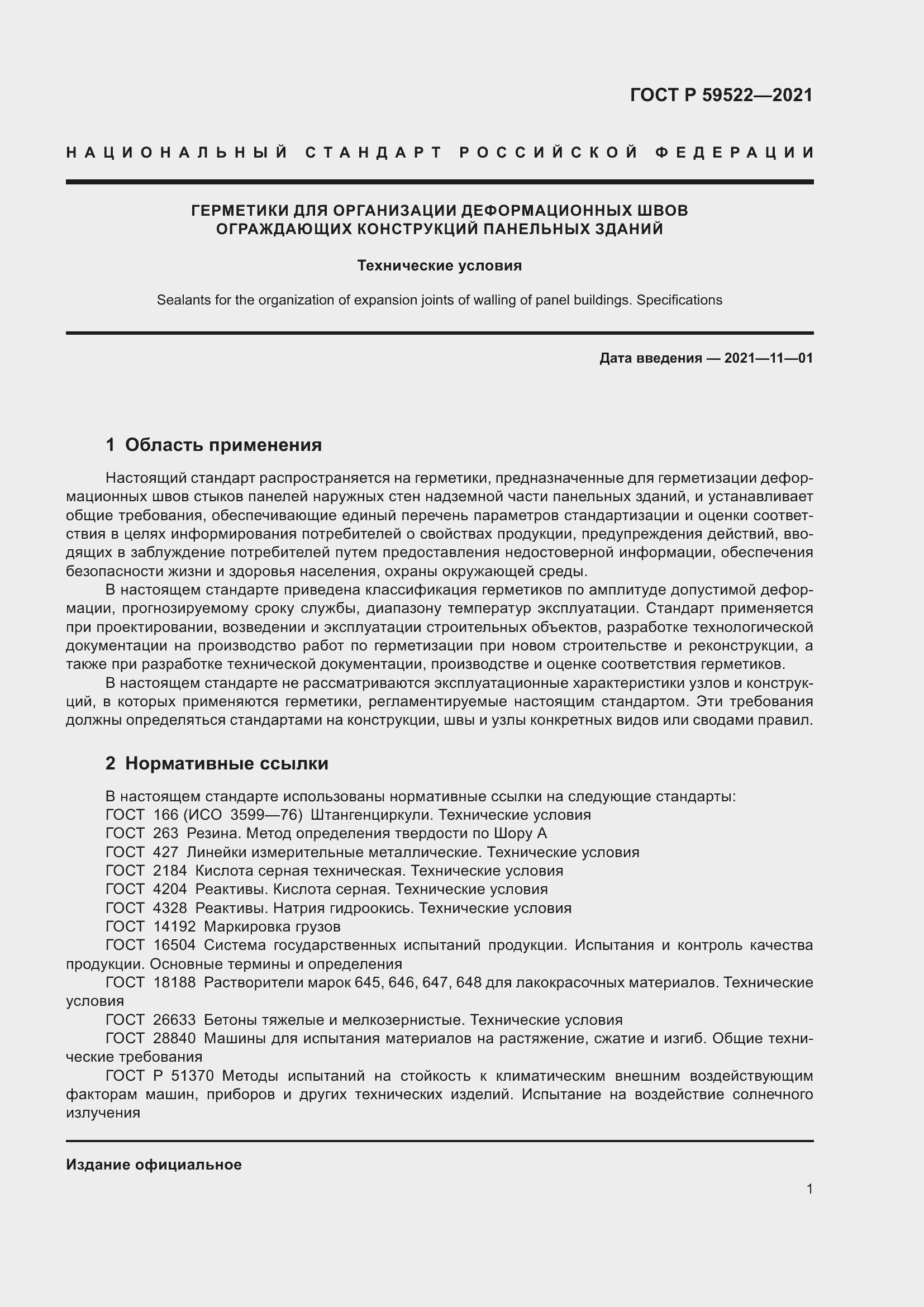 Страница 6 ГОСТ Р 59522-2021