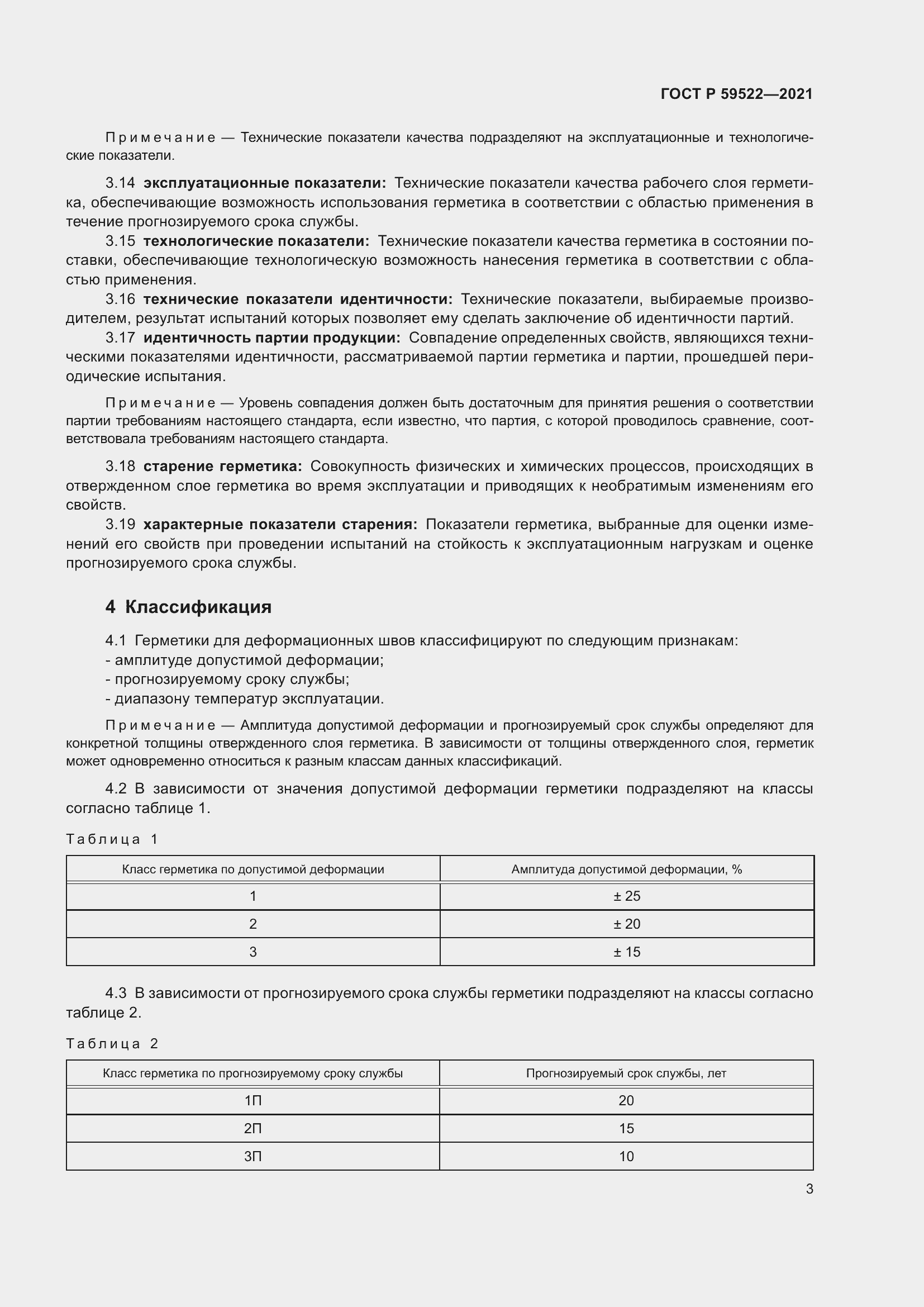 Страница 8 ГОСТ Р 59522-2021