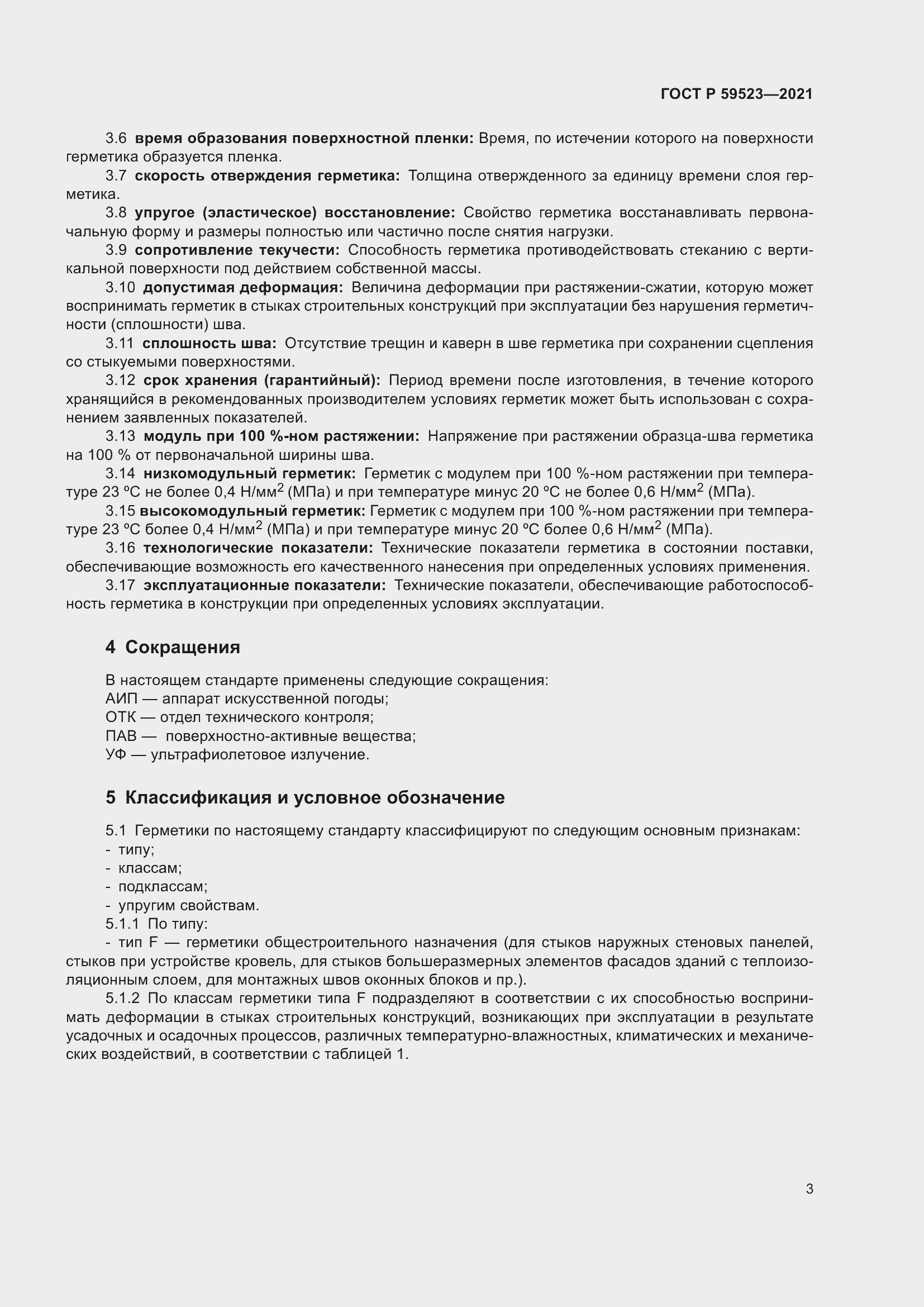 Страница 10 ГОСТ Р 59523-2021