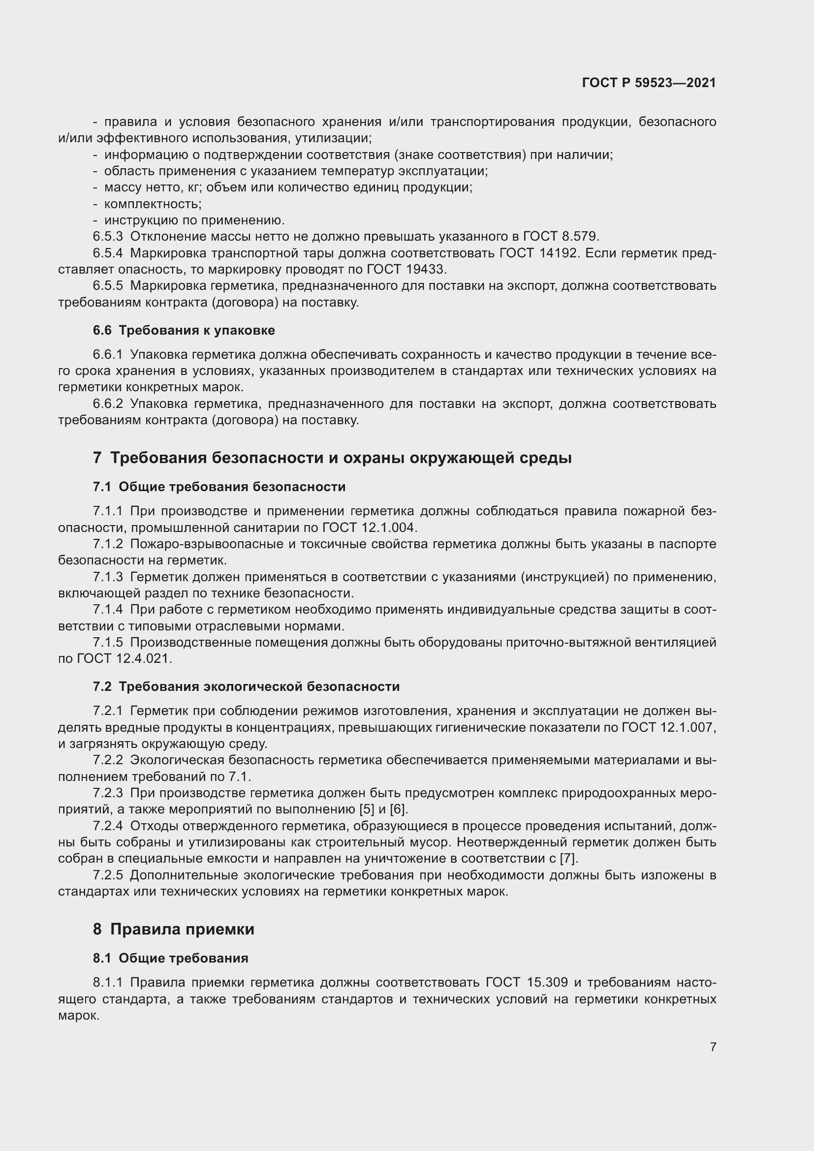 Страница 14 ГОСТ Р 59523-2021