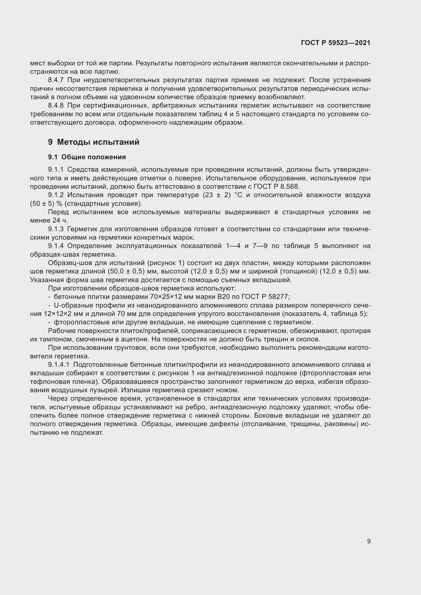 Страница 16 ГОСТ Р 59523-2021