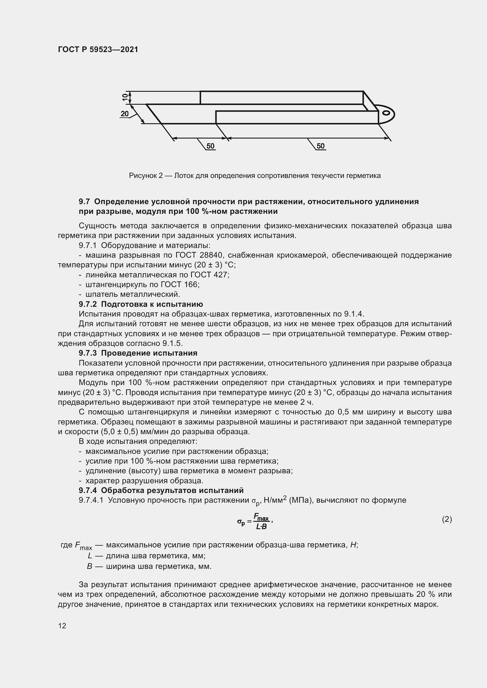 Страница 19 ГОСТ Р 59523-2021