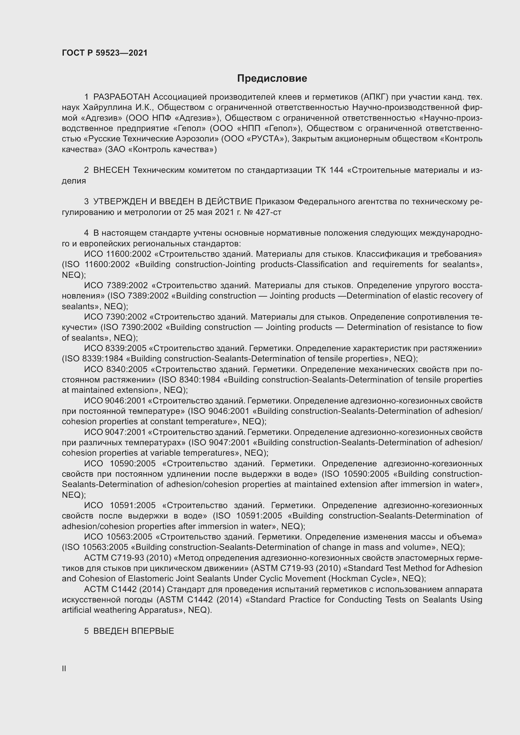 Страница 2 ГОСТ Р 59523-2021