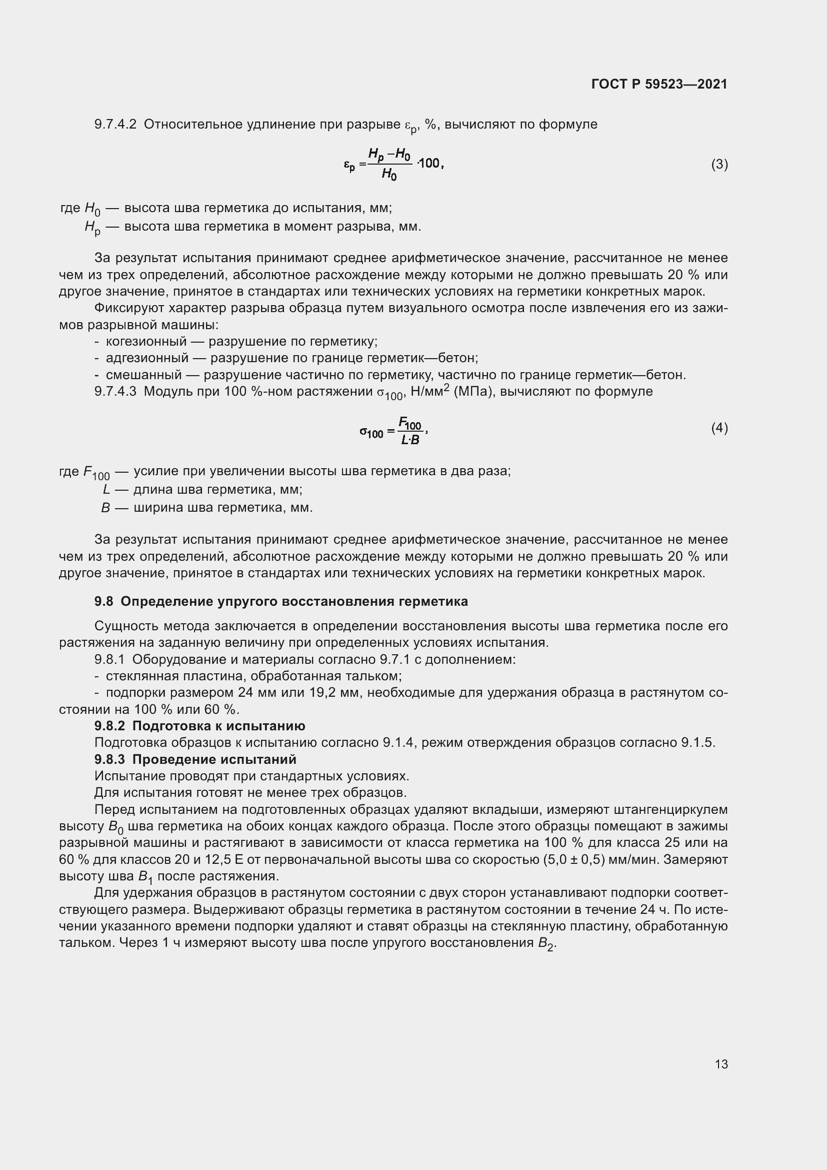 Страница 20 ГОСТ Р 59523-2021