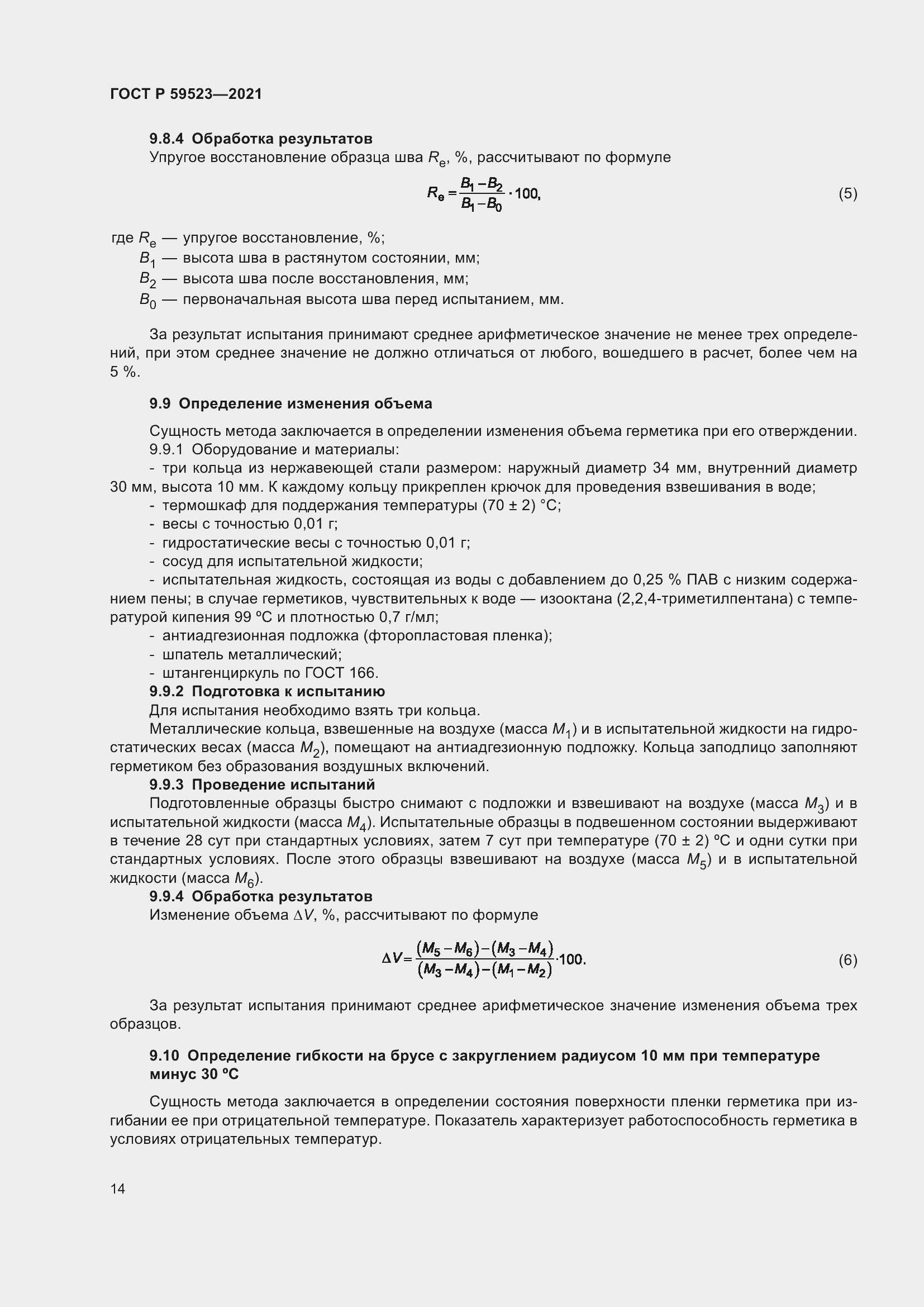 Страница 21 ГОСТ Р 59523-2021