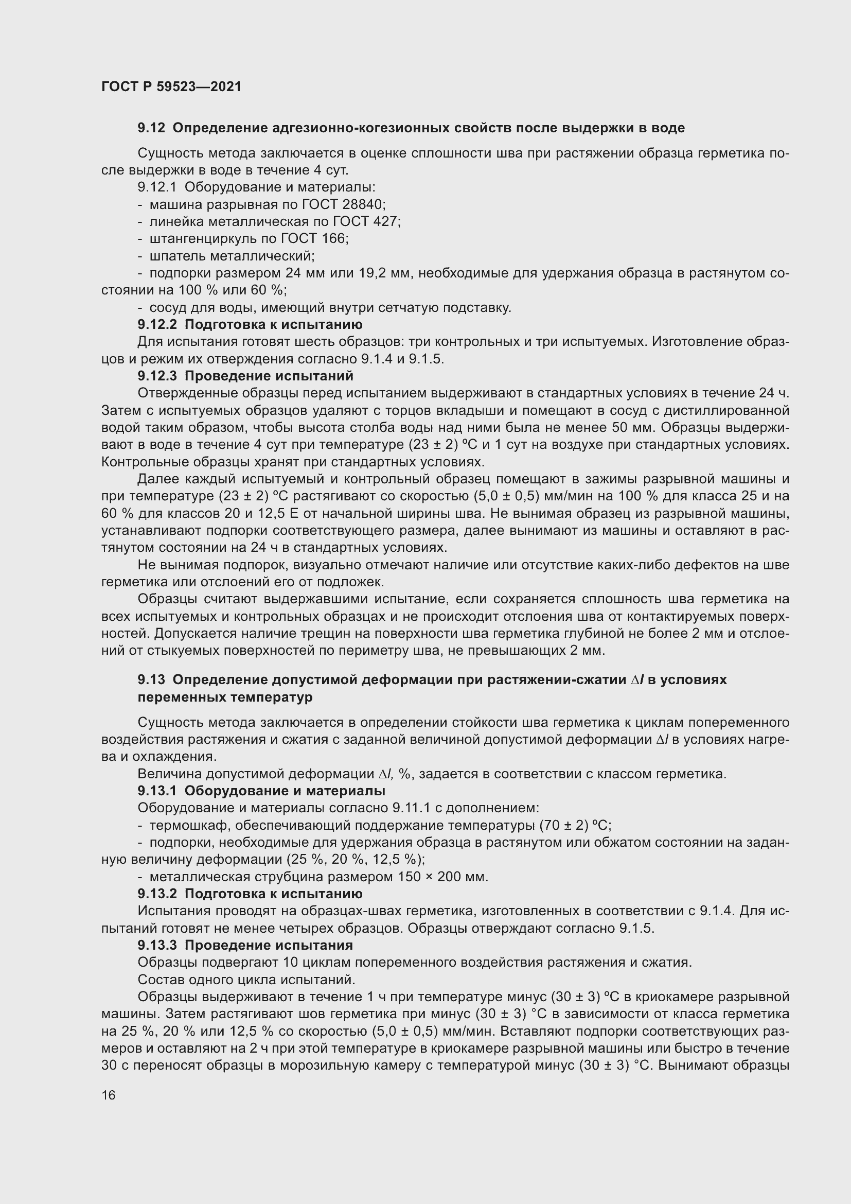 Страница 23 ГОСТ Р 59523-2021