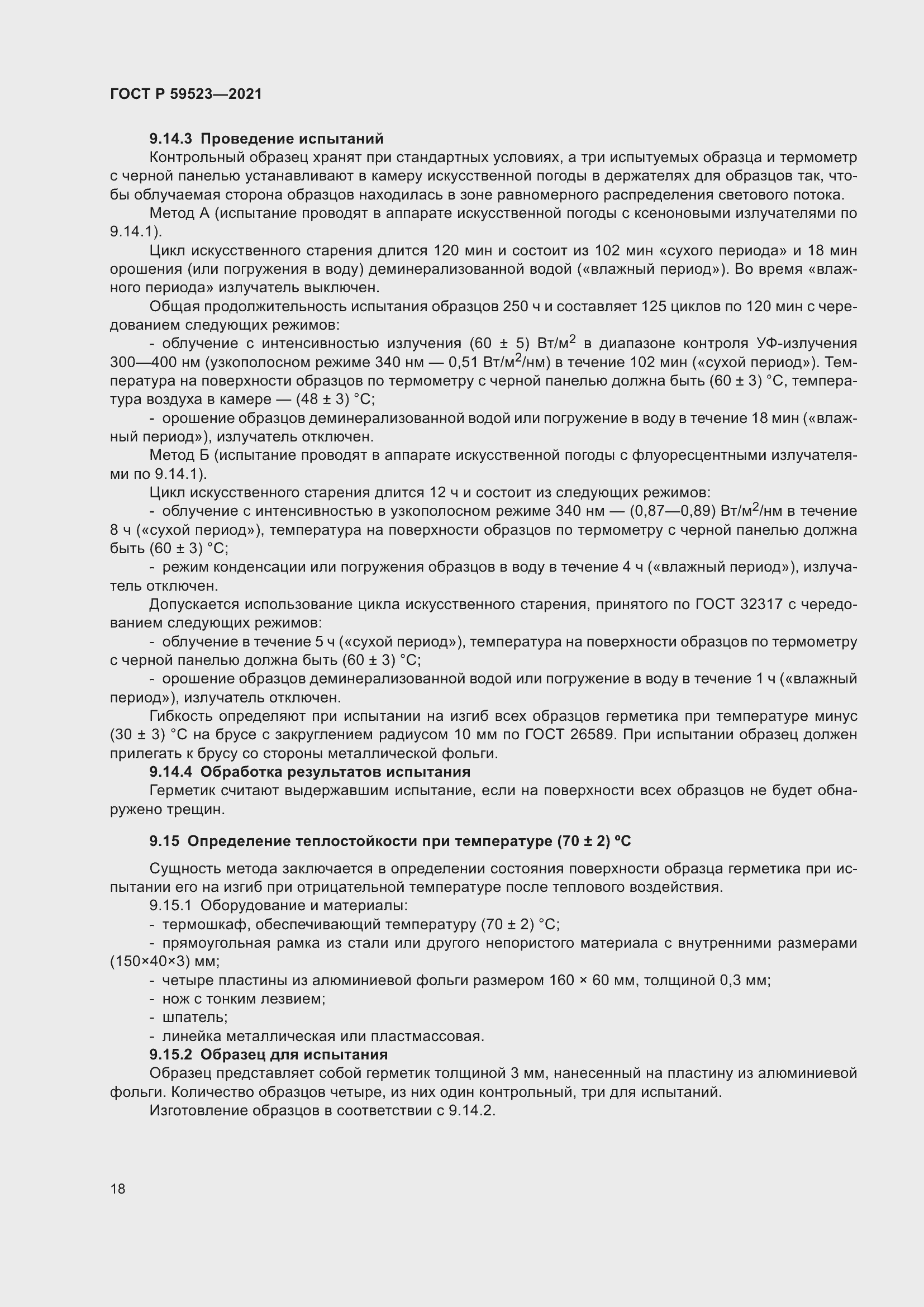 Страница 25 ГОСТ Р 59523-2021