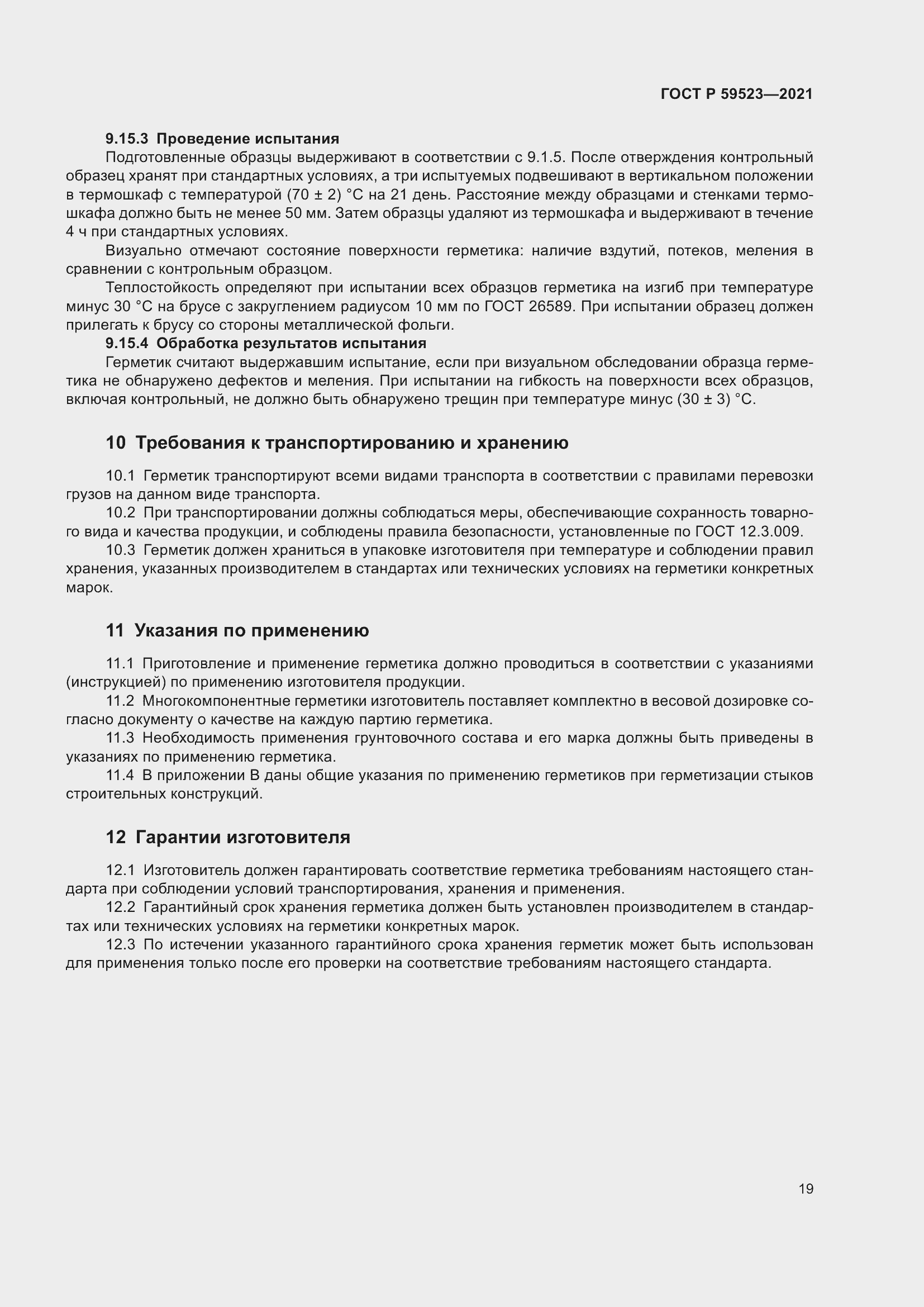 Страница 26 ГОСТ Р 59523-2021