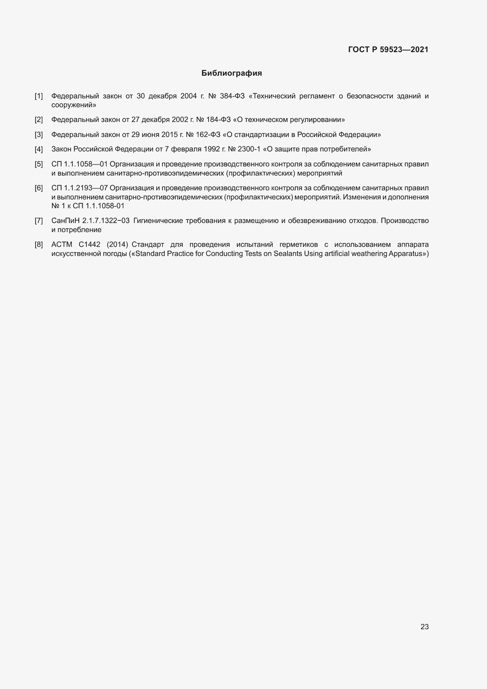 Страница 30 ГОСТ Р 59523-2021