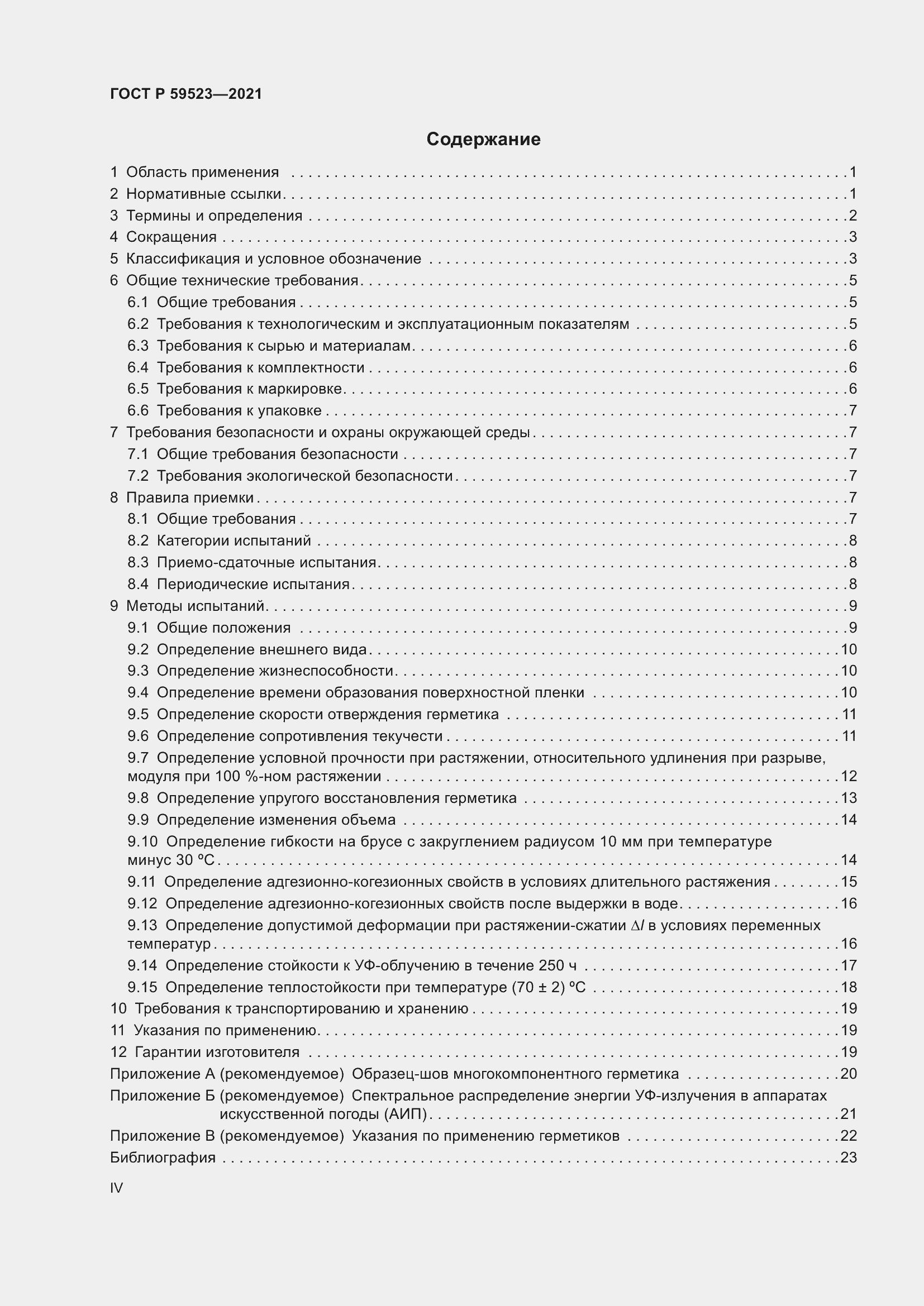 Страница 4 ГОСТ Р 59523-2021
