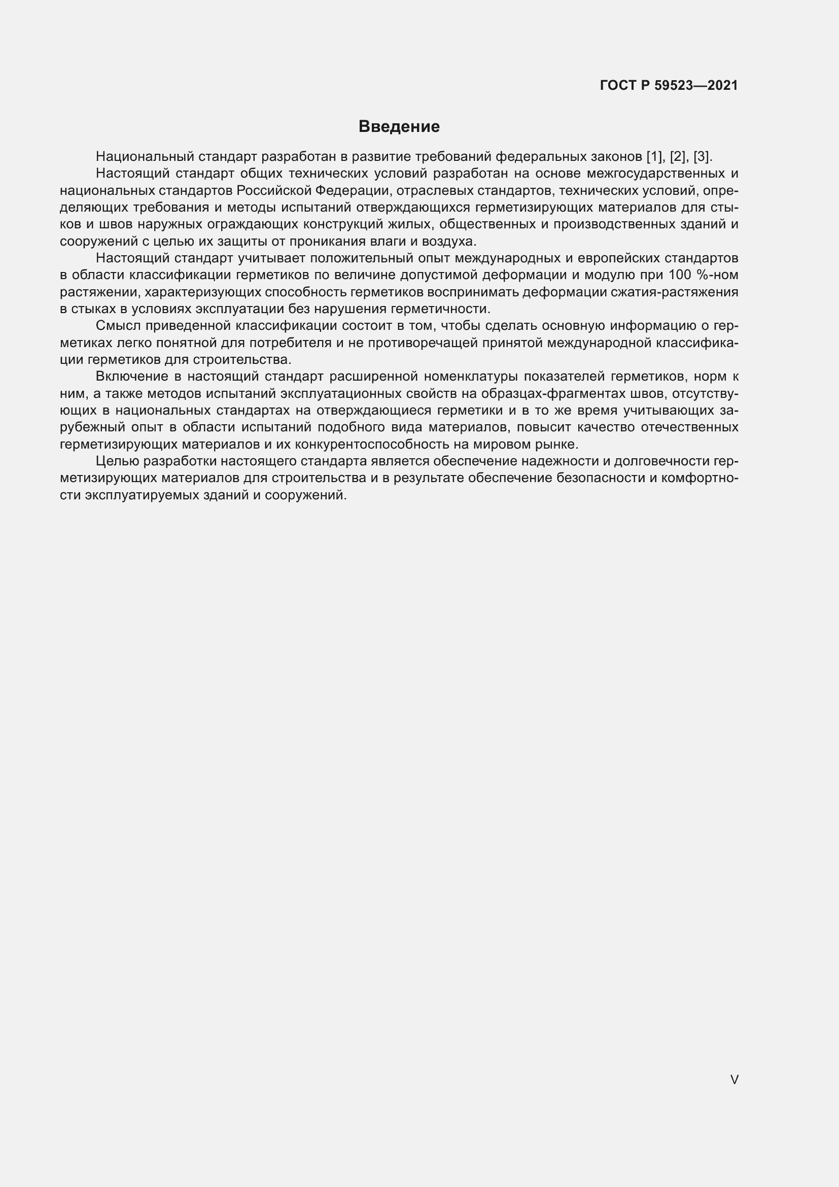 Страница 5 ГОСТ Р 59523-2021