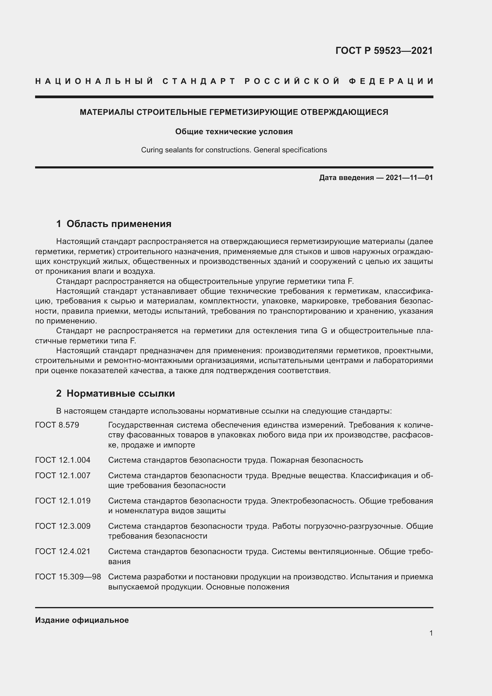 Страница 8 ГОСТ Р 59523-2021