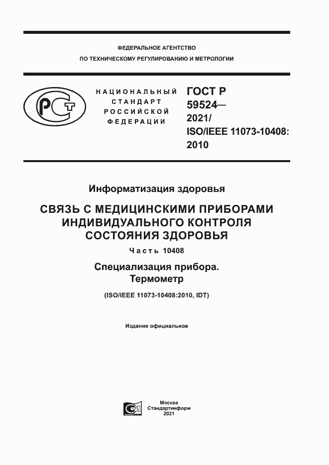 Страница 1 ГОСТ Р 59524-2021