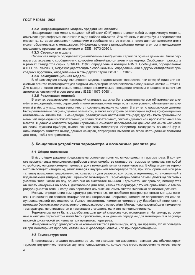 Страница 10 ГОСТ Р 59524-2021