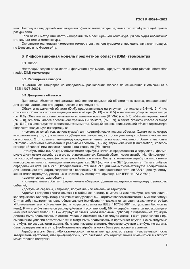 Страница 11 ГОСТ Р 59524-2021