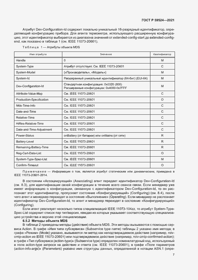 Страница 13 ГОСТ Р 59524-2021