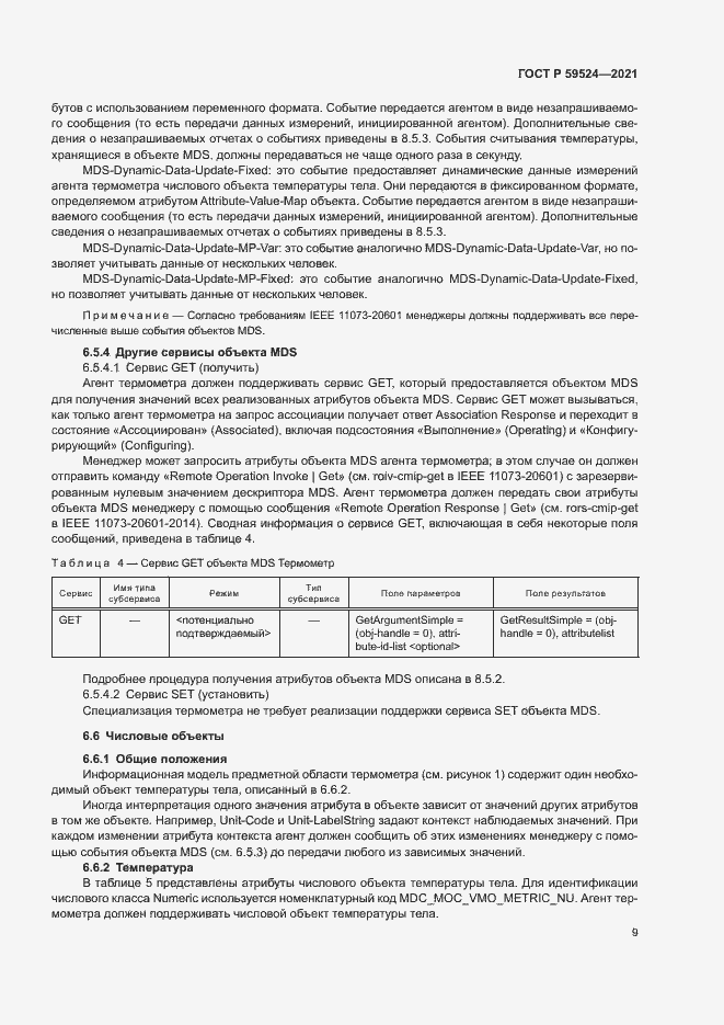 Страница 15 ГОСТ Р 59524-2021