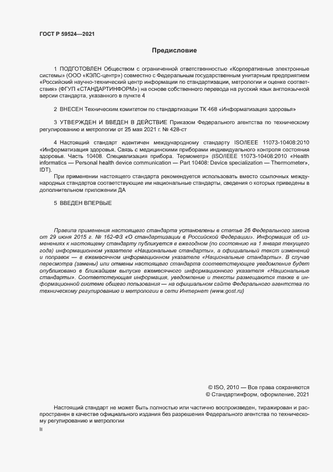 Страница 2 ГОСТ Р 59524-2021