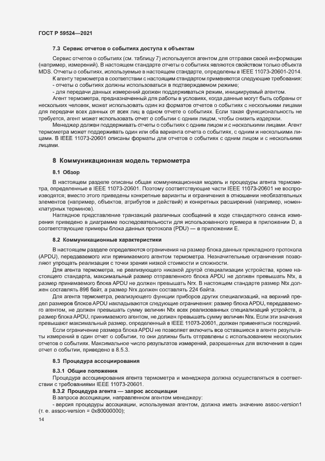 Страница 20 ГОСТ Р 59524-2021