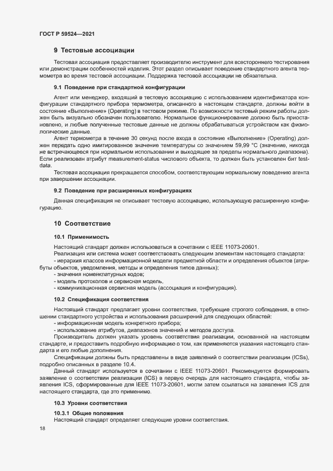 Страница 24 ГОСТ Р 59524-2021