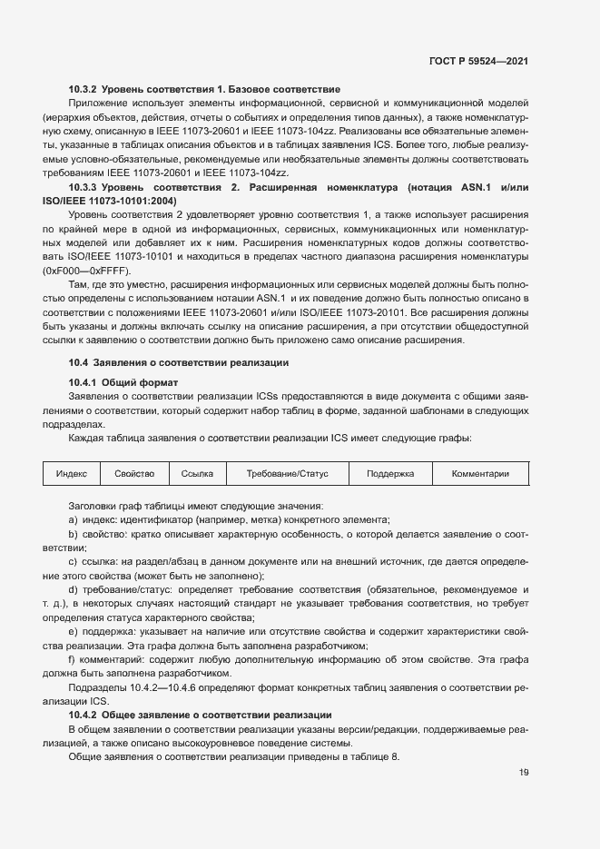 Страница 25 ГОСТ Р 59524-2021