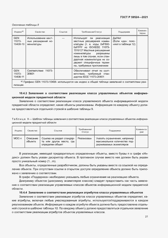 Страница 27 ГОСТ Р 59524-2021