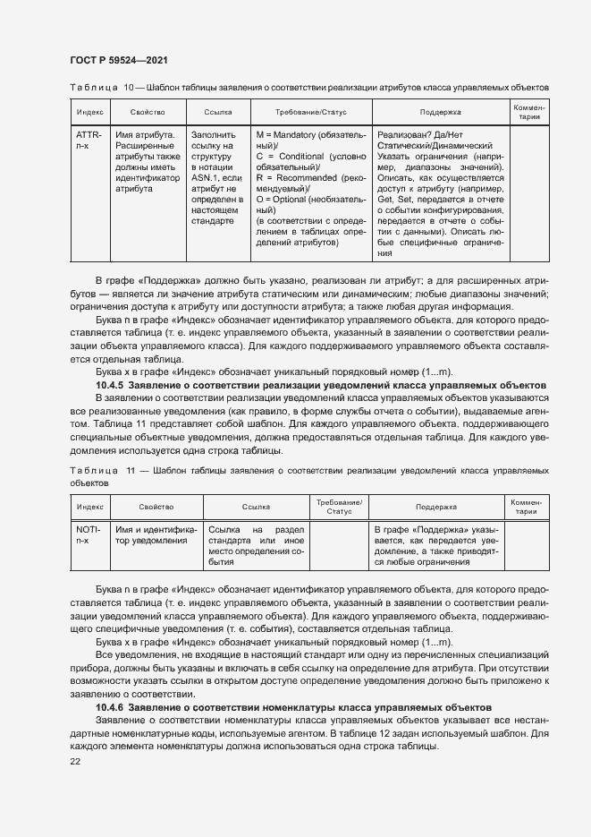 Страница 28 ГОСТ Р 59524-2021