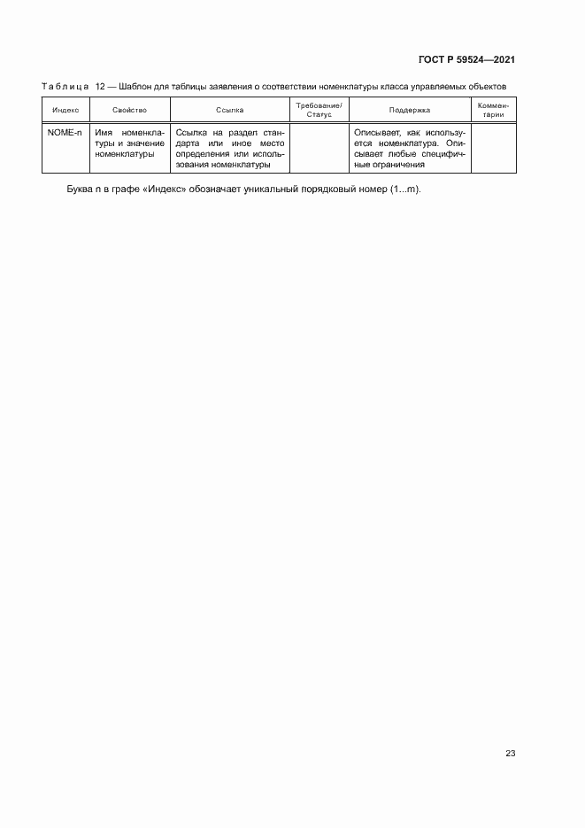 Страница 29 ГОСТ Р 59524-2021