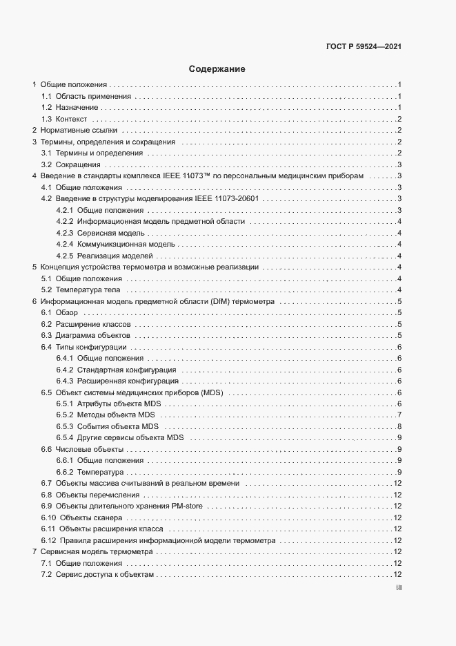 Страница 3 ГОСТ Р 59524-2021