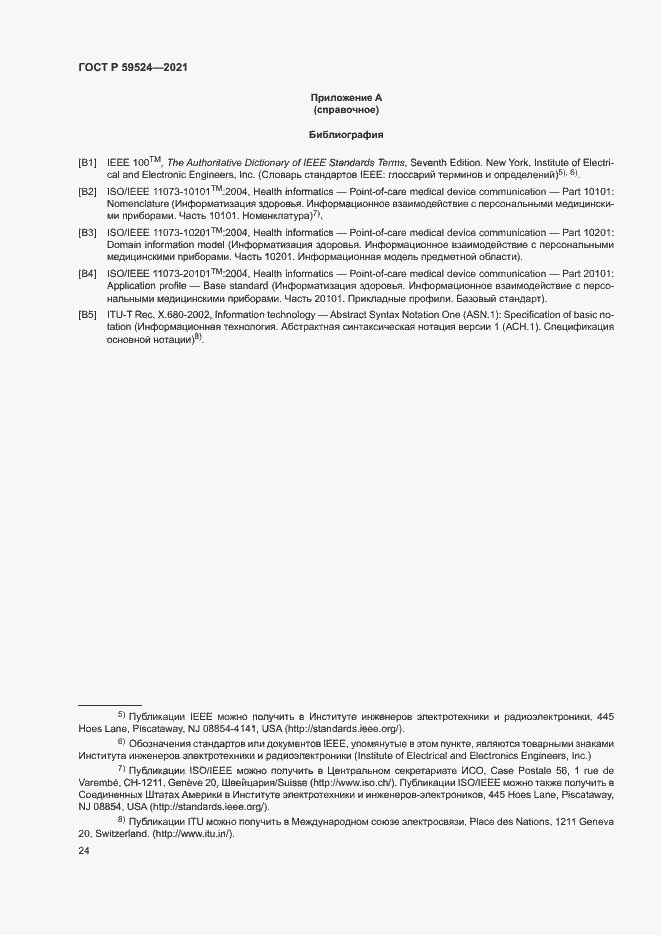 Страница 30 ГОСТ Р 59524-2021