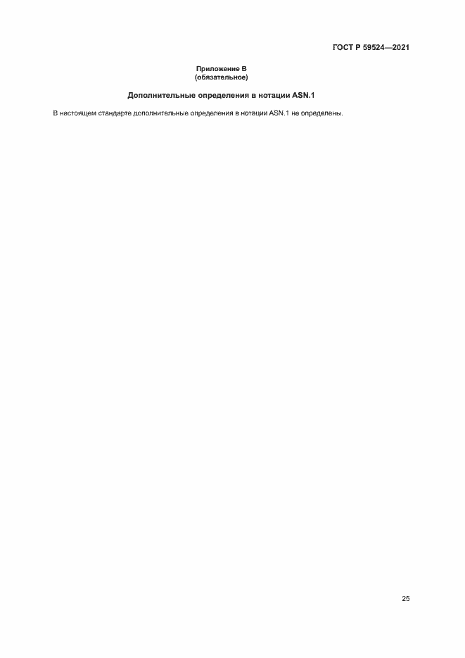 Страница 31 ГОСТ Р 59524-2021