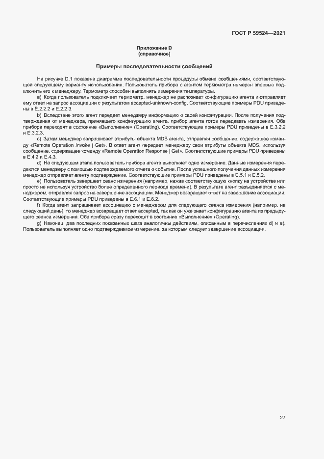 Страница 33 ГОСТ Р 59524-2021