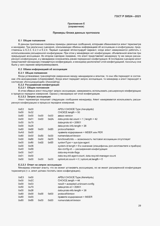 Страница 35 ГОСТ Р 59524-2021