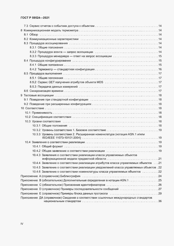 Страница 4 ГОСТ Р 59524-2021