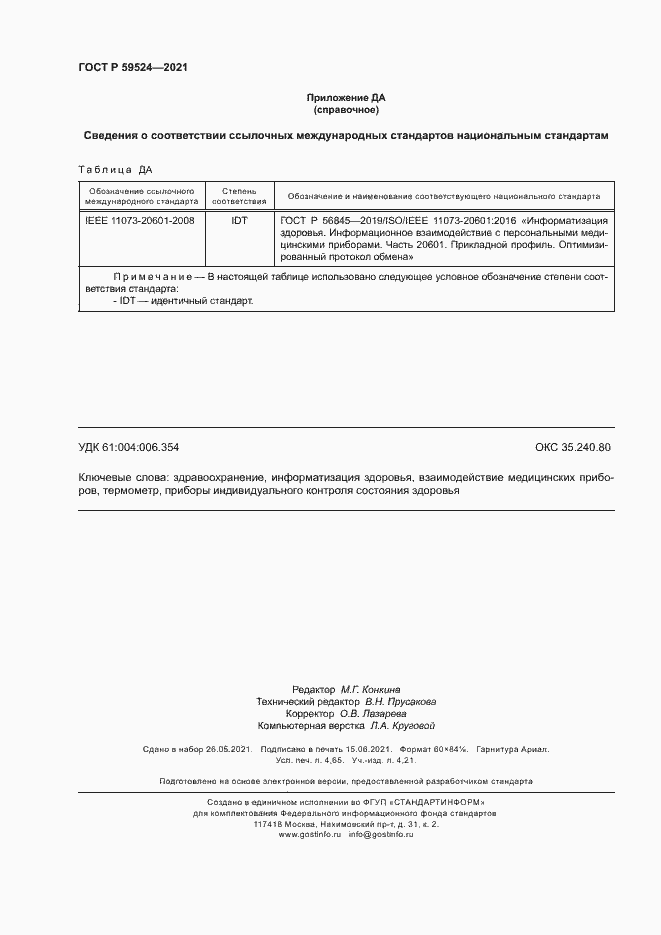 Страница 42 ГОСТ Р 59524-2021