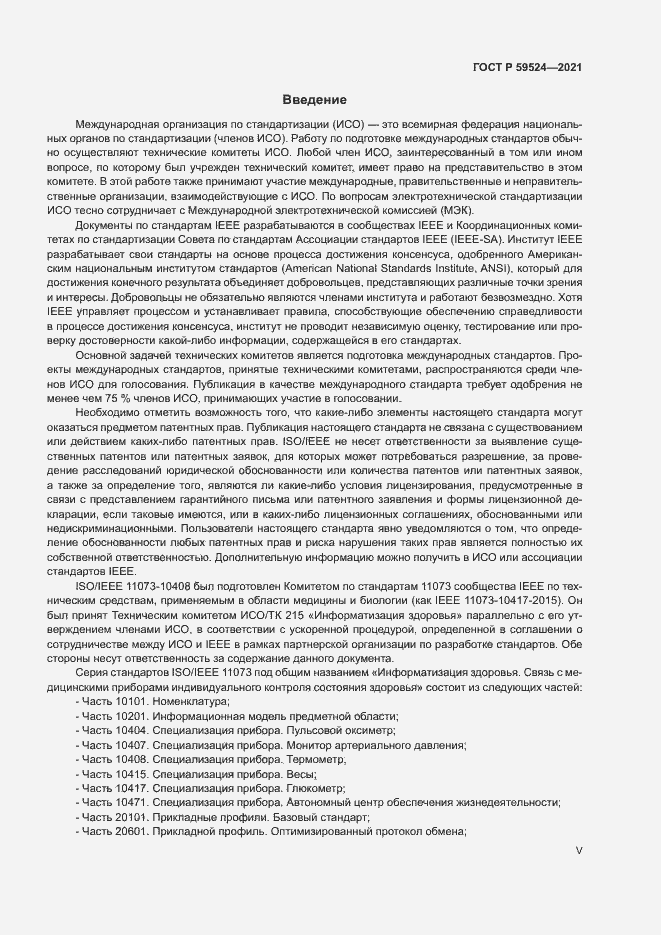 Страница 5 ГОСТ Р 59524-2021
