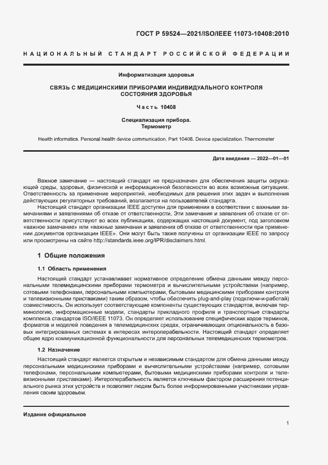 Страница 7 ГОСТ Р 59524-2021