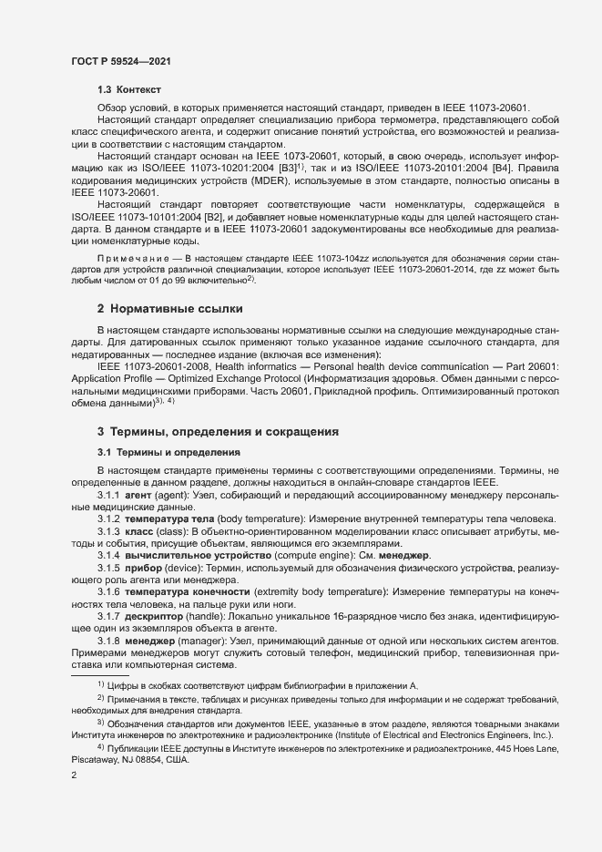 Страница 8 ГОСТ Р 59524-2021