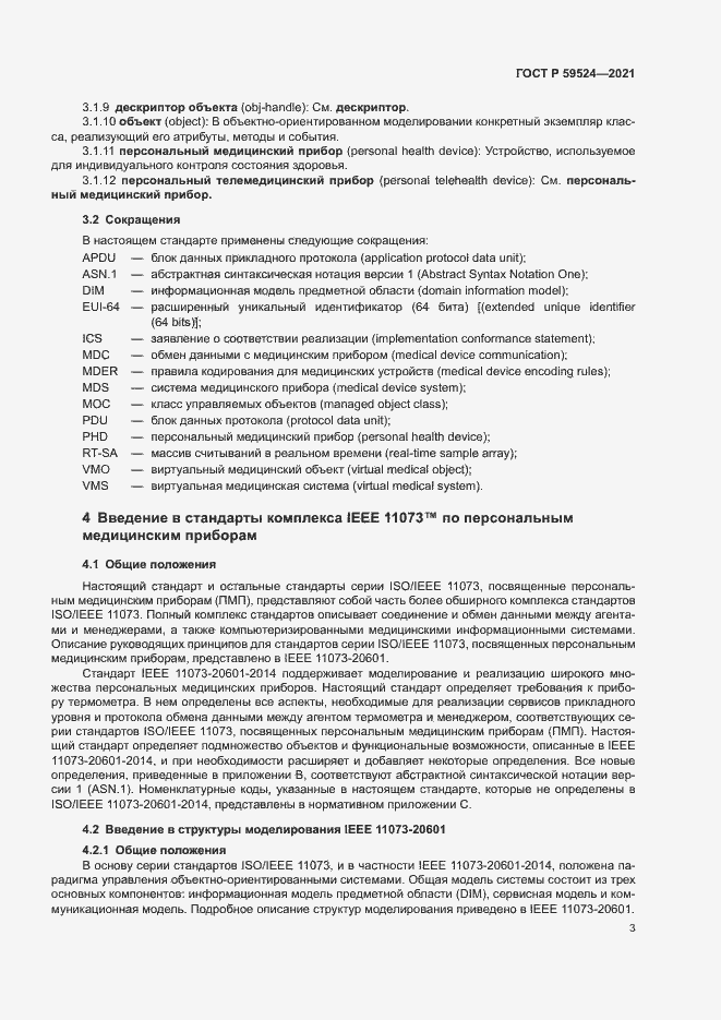 Страница 9 ГОСТ Р 59524-2021