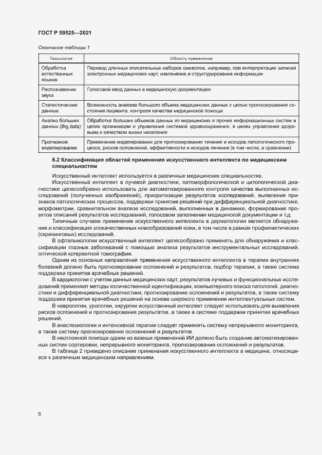 Страница 10 ГОСТ Р 59525-2021