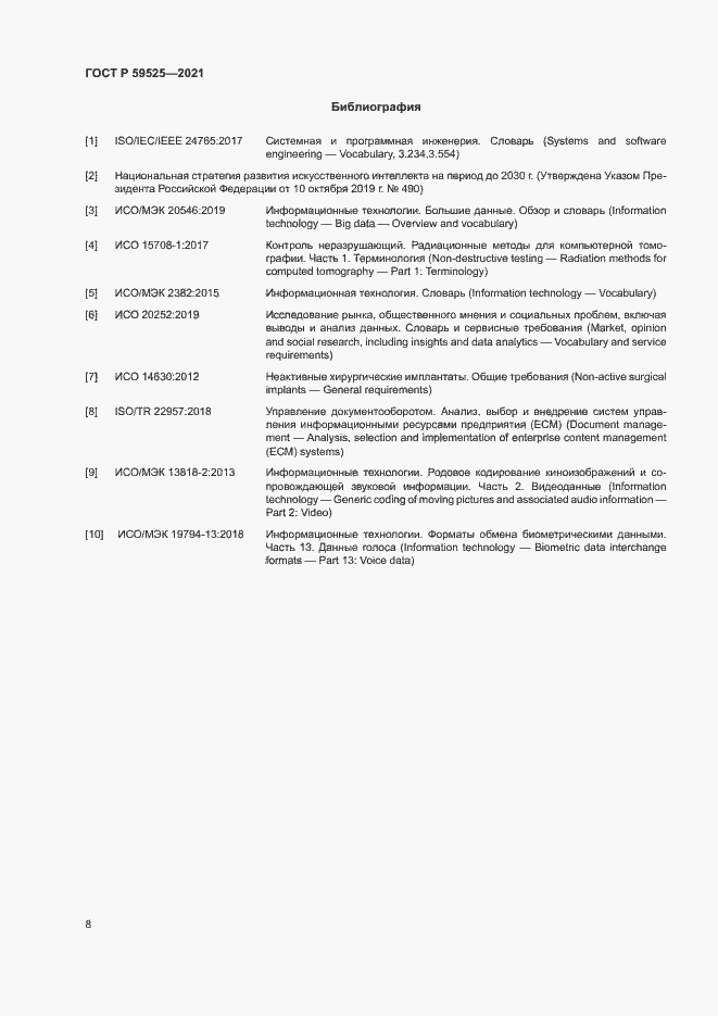 Страница 12 ГОСТ Р 59525-2021