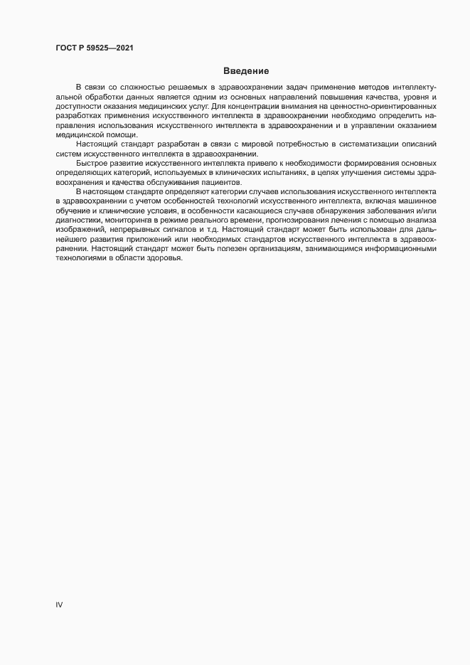 Страница 4 ГОСТ Р 59525-2021