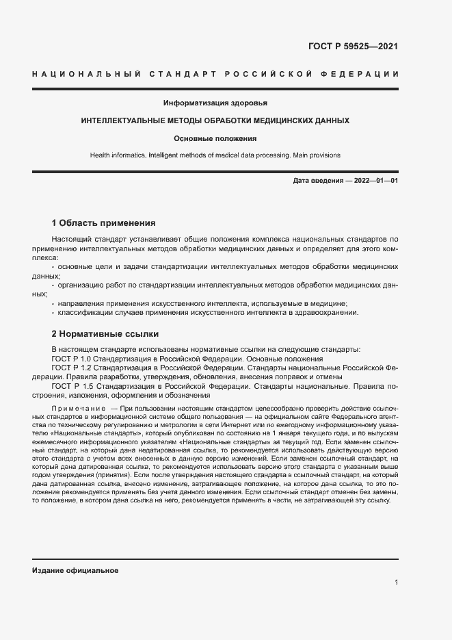Страница 5 ГОСТ Р 59525-2021
